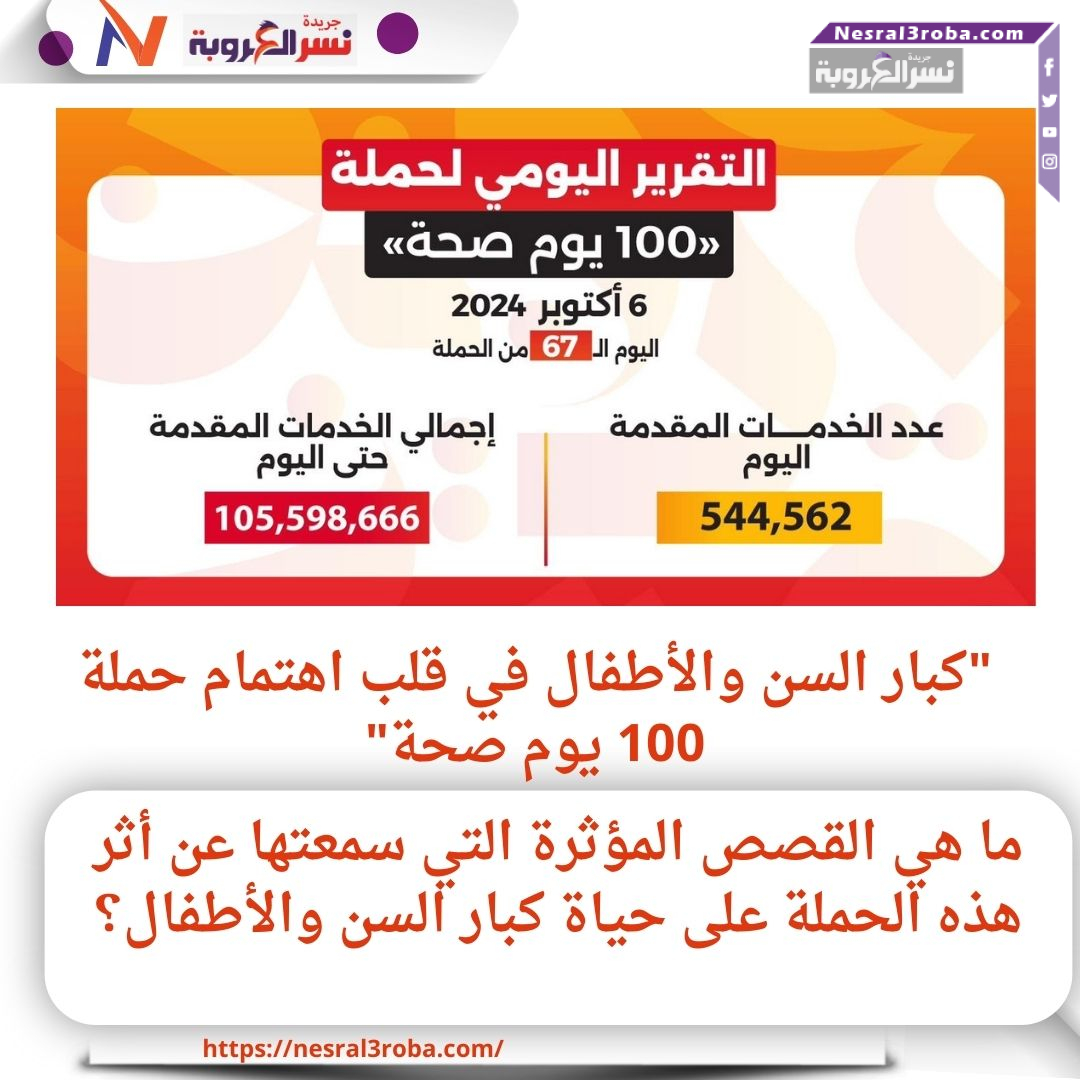 "كبار السن والأطفال في قلب اهتمام حملة 100 يوم صحة"