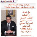 إنجازات وزارة الصحة 2024: قفزات نوعية نحو رعاية صحية شاملة!"