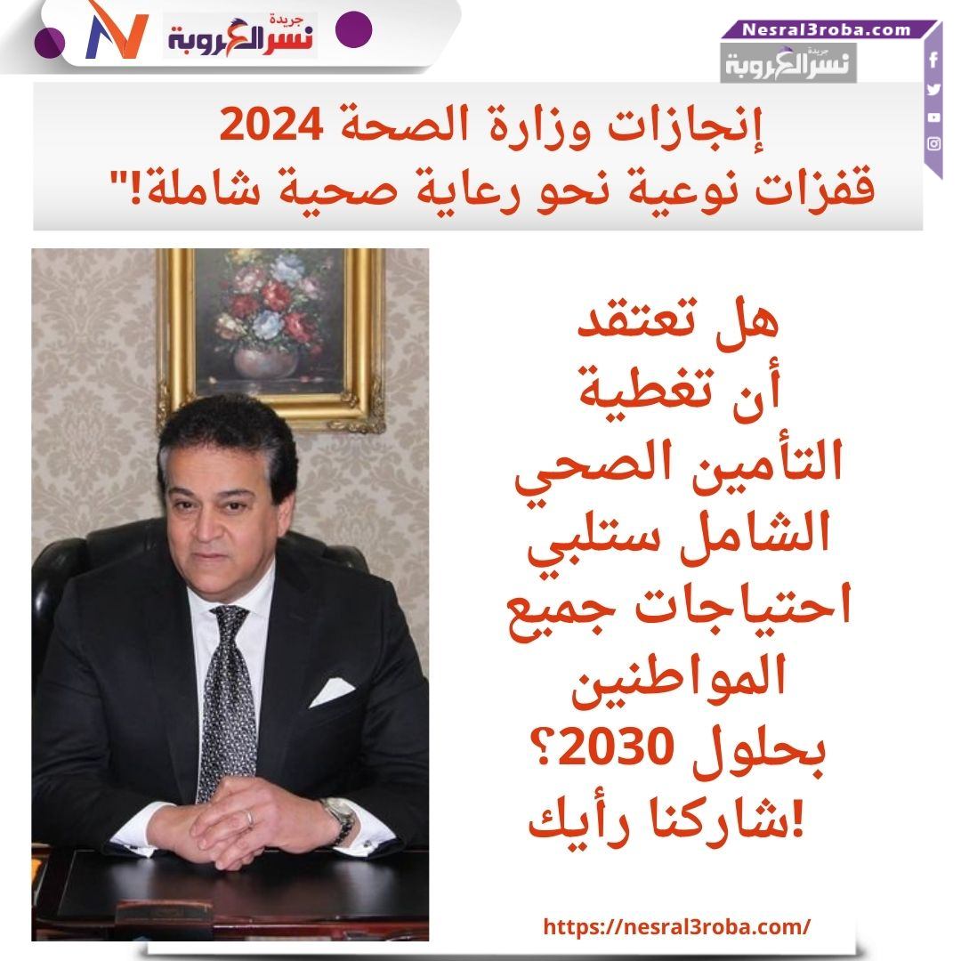 إنجازات وزارة الصحة 2024: قفزات نوعية نحو رعاية صحية شاملة!"