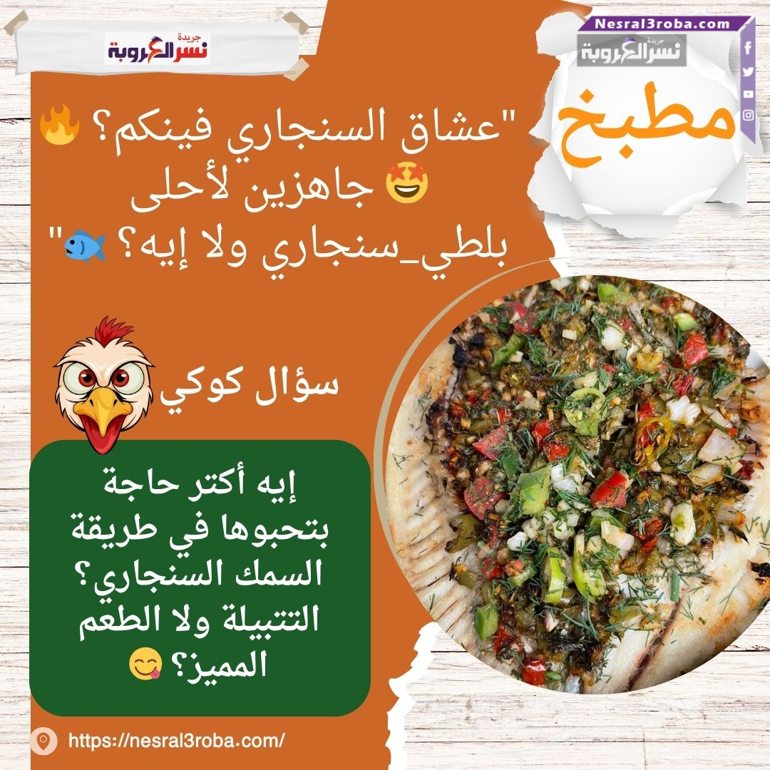 "عشاق السنجاري فينكم؟ 🔥🤩 جاهزين لأحلى بلطي_سنجاري ولا إيه؟ 🐟"