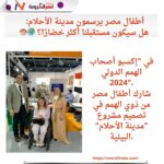 أطفال مصر يرسمون مستقبلًا أخضر في "إكسبو أصحاب الهمم"