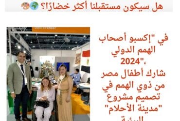 أطفال مصر يرسمون مستقبلًا أخضر في "إكسبو أصحاب الهمم"