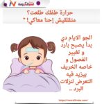 حرارة طفلك طلعت؟ متقلقيش، إحنا معاكي! "