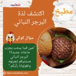 اكتشف لذة البرجر النباتي