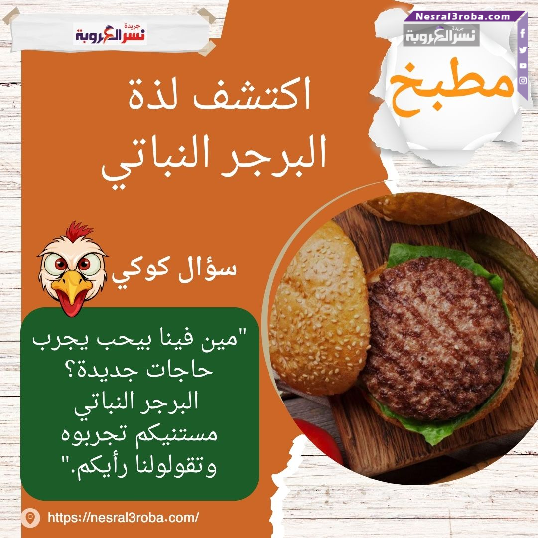 اكتشف لذة البرجر النباتي