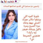 ياسمين عز مستمرة في تقديم نصائحها للستات: