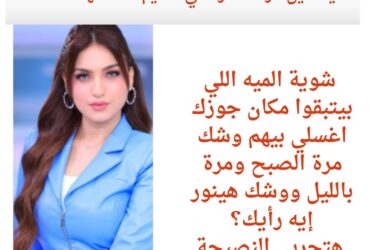 ياسمين عز مستمرة في تقديم نصائحها للستات: