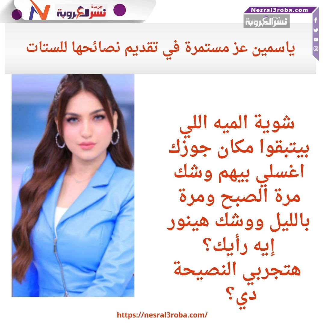 ياسمين عز مستمرة في تقديم نصائحها للستات: