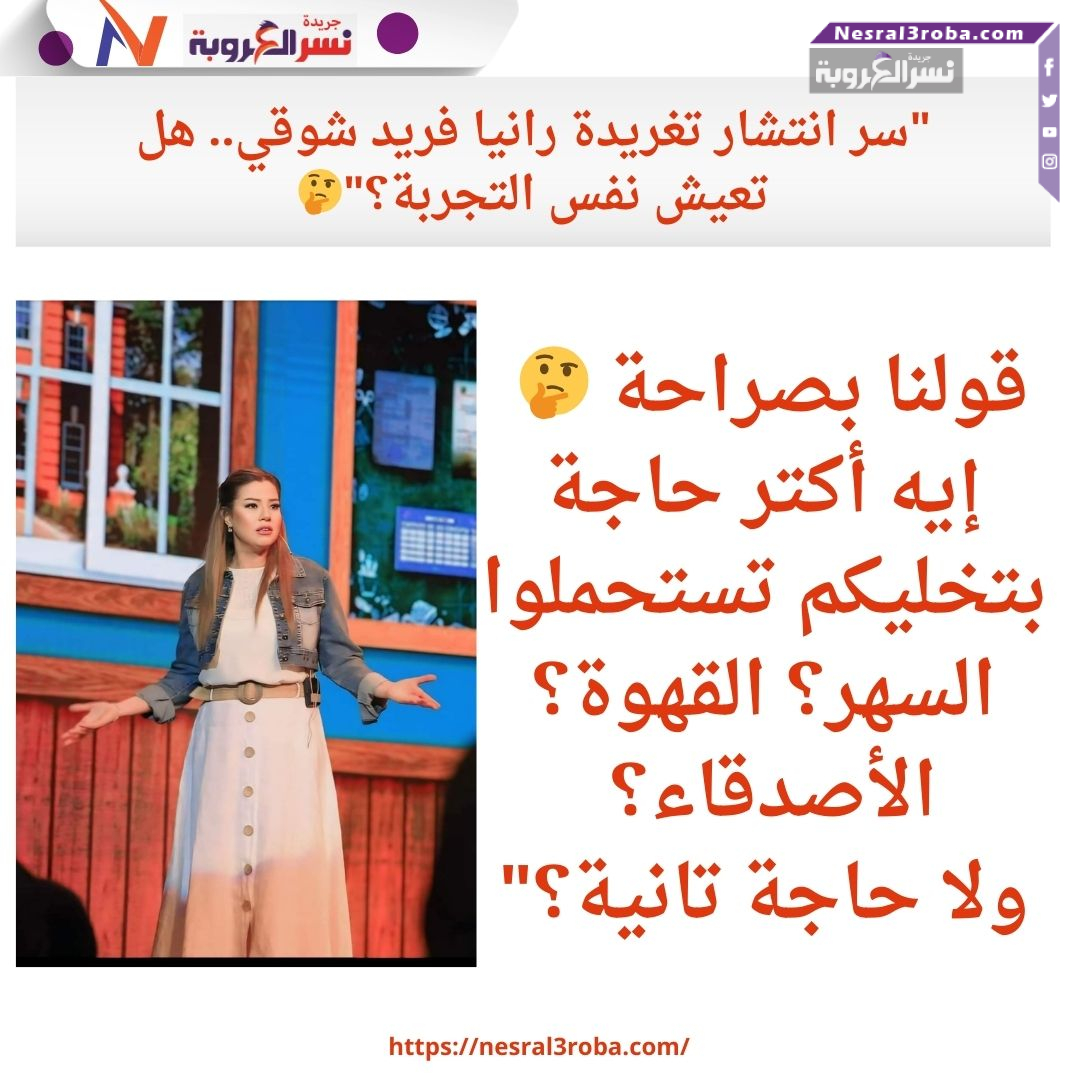 سر انتشار تغريدة رانيا فريد شوقي.. هل تعيش نفس التجربة؟