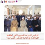 كواليس الدورات التدريبية التي أطلقتها الأوقاف لرفع كفاءة العاملين بالمساجد."