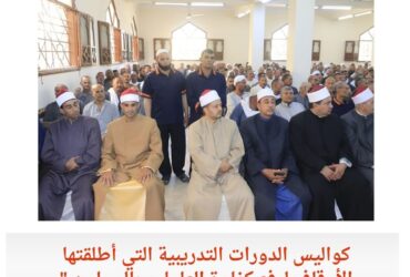 كواليس الدورات التدريبية التي أطلقتها الأوقاف لرفع كفاءة العاملين بالمساجد."