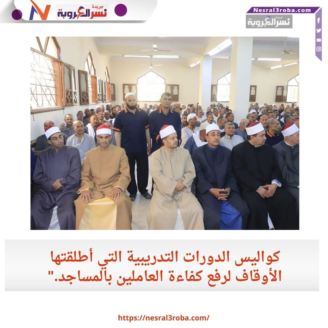 كواليس الدورات التدريبية التي أطلقتها الأوقاف لرفع كفاءة العاملين بالمساجد."