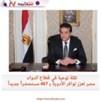نقلة نوعية في قطاع الدواء.. مصر تعزز توافر الأدوية بـ 467 مستحضراً جديداً