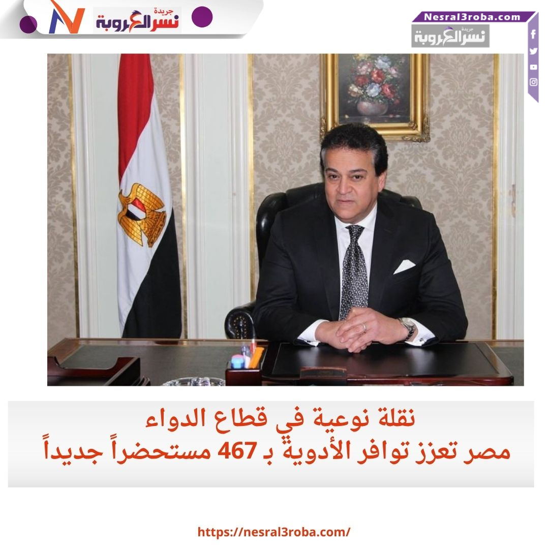 نقلة نوعية في قطاع الدواء.. مصر تعزز توافر الأدوية بـ 467 مستحضراً جديداً