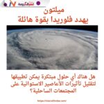 إعصار ميلتون.. كارثة وشيكة