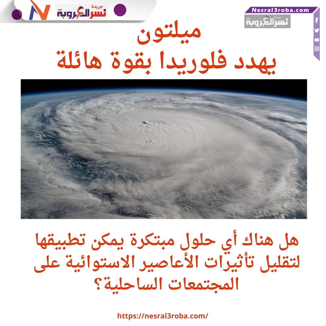 إعصار ميلتون.. كارثة وشيكة