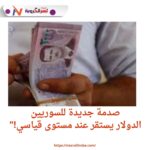 صدمة جديدة للسوريين.. الدولار يستقر عند مستوى قياسي!"