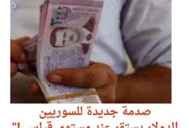 صدمة جديدة للسوريين.. الدولار يستقر عند مستوى قياسي!"