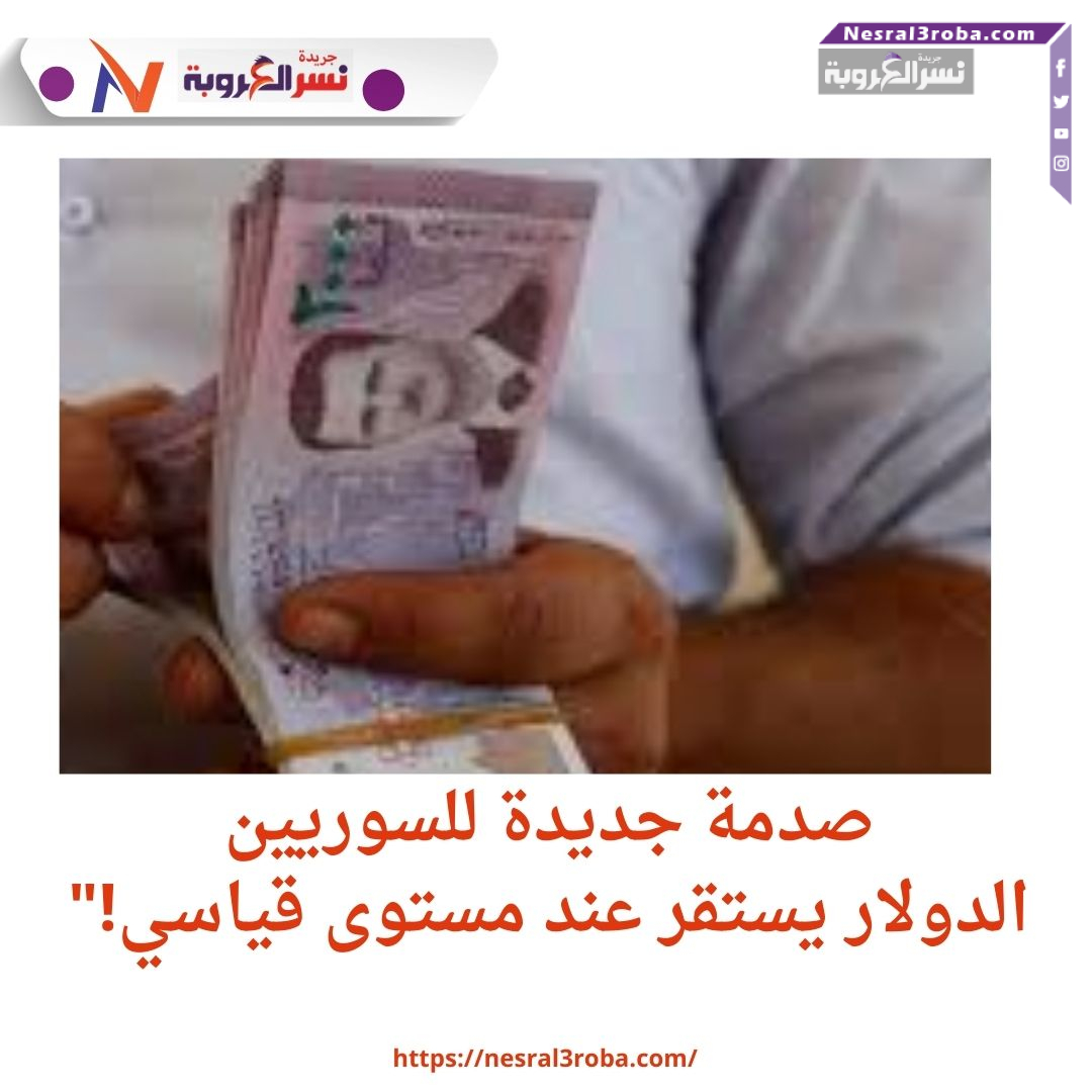 صدمة جديدة للسوريين.. الدولار يستقر عند مستوى قياسي!"