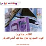 انقلاب مفاجئ! الليرة السورية تعزز مكانتها أمام الدولار