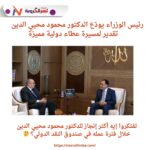 "رئيس الوزراء يودّع الدكتور محمود محيي الدين: تقدير لمسيرة عطاء دولية مميزة"
