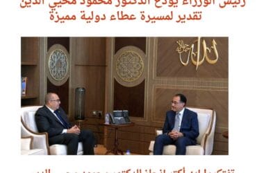 "رئيس الوزراء يودّع الدكتور محمود محيي الدين: تقدير لمسيرة عطاء دولية مميزة"
