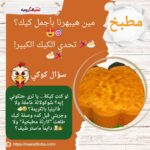 مين هيبهرنا بأجمل كيك؟ 🎯😍