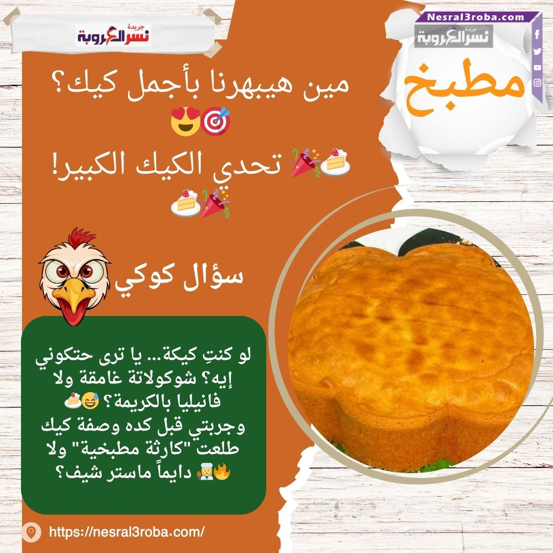 مين هيبهرنا بأجمل كيك؟ 🎯😍