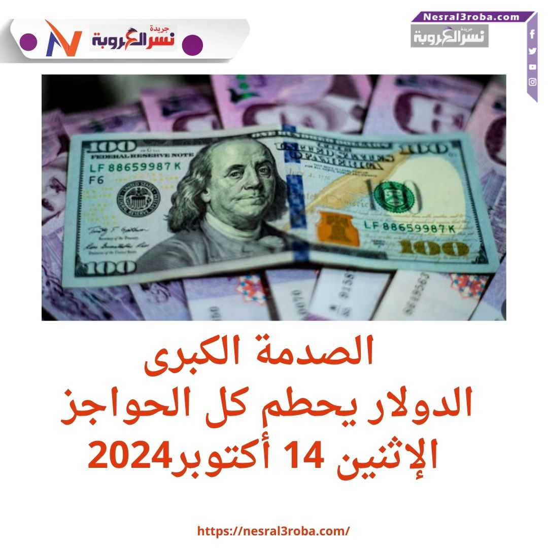 الصدمة الكبرى: الدولار يحطم كل الحواجز الإثنين 14 أكتوبر2024