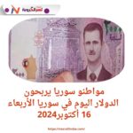 مواطنو سوريا يربحون: الدولار اليوم في سوريا الأربعاء 16 أكتوبر2024