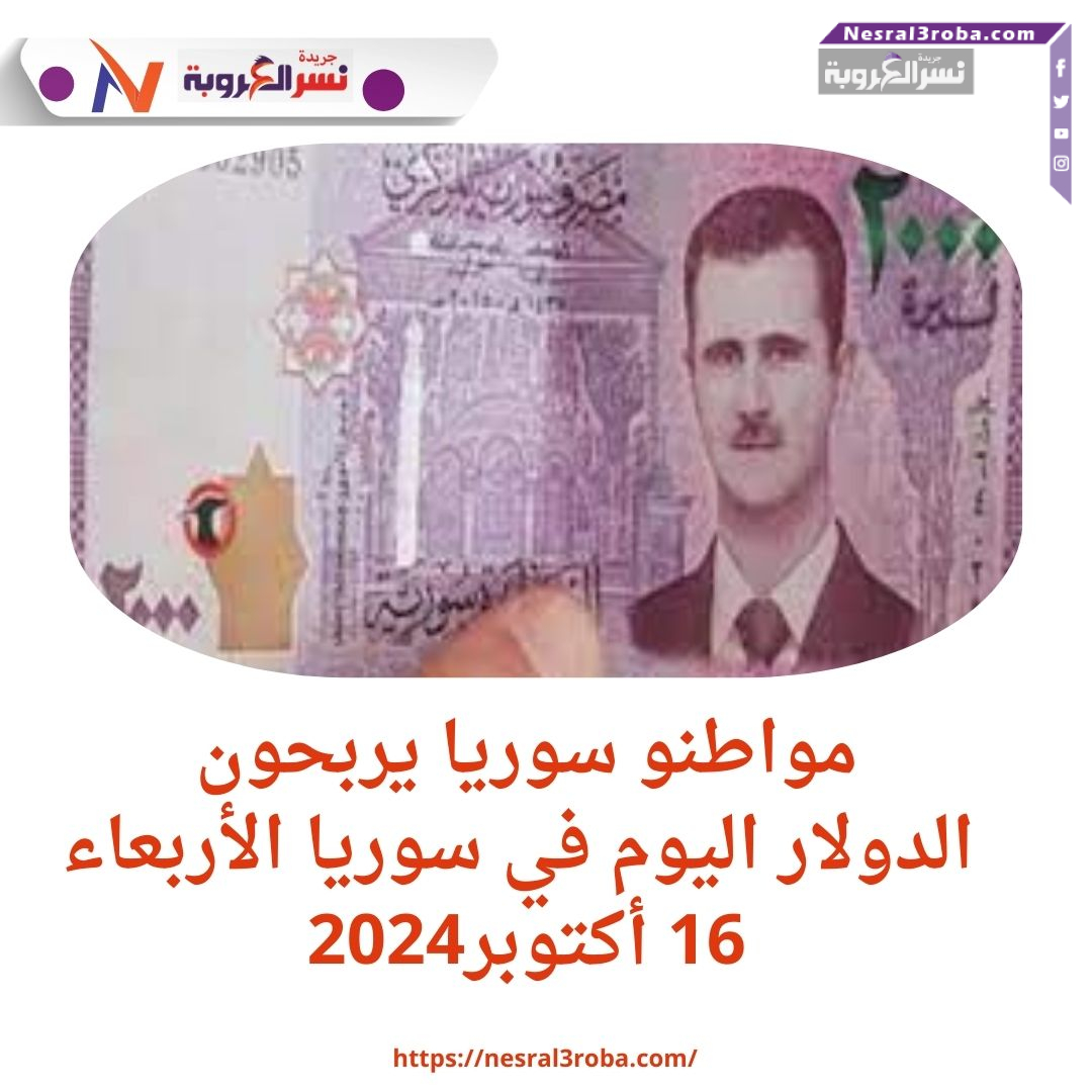 مواطنو سوريا يربحون: الدولار اليوم في سوريا الأربعاء 16 أكتوبر2024