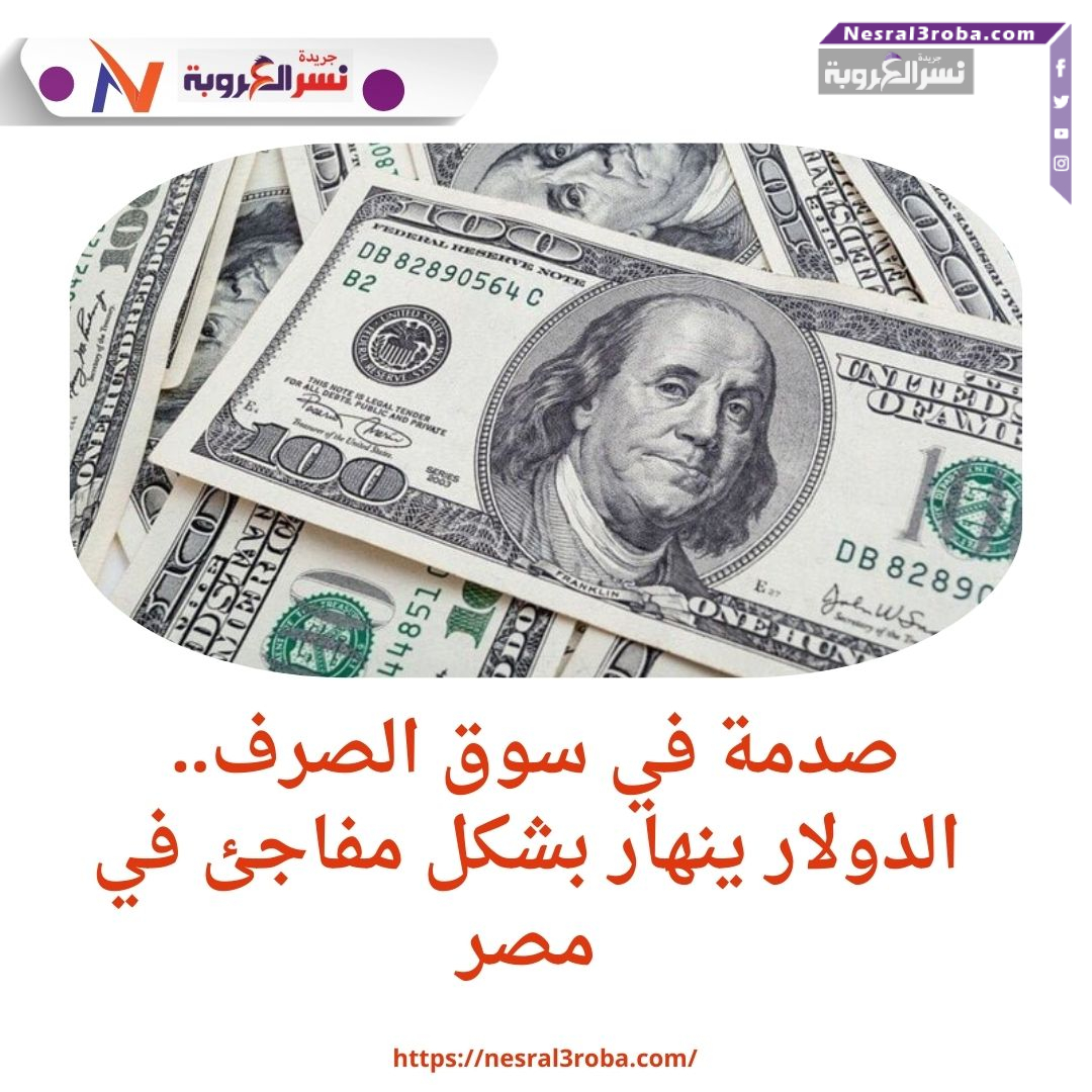 صدمة في سوق الصرف.. الدولار ينهار بشكل مفاجئ في مصر