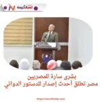 بشرى سارة للمصريين.. مصر تطلق أحدث إصدار للدستور الدوائي