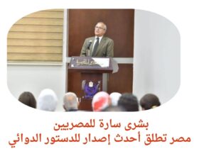 بشرى سارة للمصريين.. مصر تطلق أحدث إصدار للدستور الدوائي