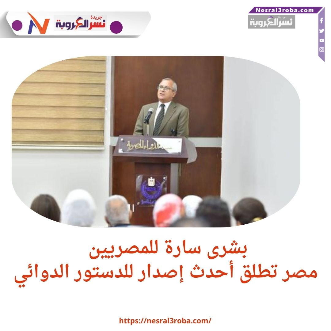 بشرى سارة للمصريين.. مصر تطلق أحدث إصدار للدستور الدوائي