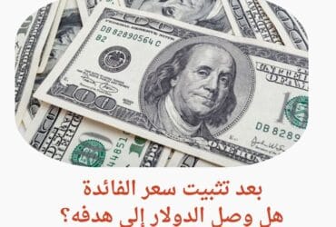 بعد تثبيت سعر الفائدة.. هل وصل الدولار إلى هدفه؟ مقابل الجنيه المصري اليوم الجمعة