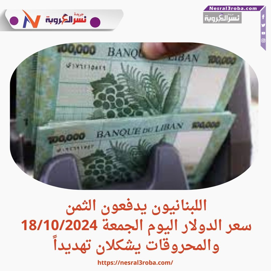 سعر الدولار اليوم الجمعة 18/10/2024 والمحروقات يشكلان تهديداً