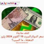 كشف مفاجأة: سعر الدولارالسبت 19 أكتوبر 2024 يثير الدهشة.. ما السبب؟