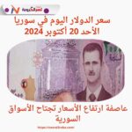 الدولار يرسو على شاطئ الاستقرار.. عاصفة ارتفاع الأسعار تجتاح الأسواق السورية