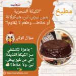 "الكيكة السحرية: بدون بيض، لبن، شيكولاتة أو خلاط... وطعم لا يُقاوم!"