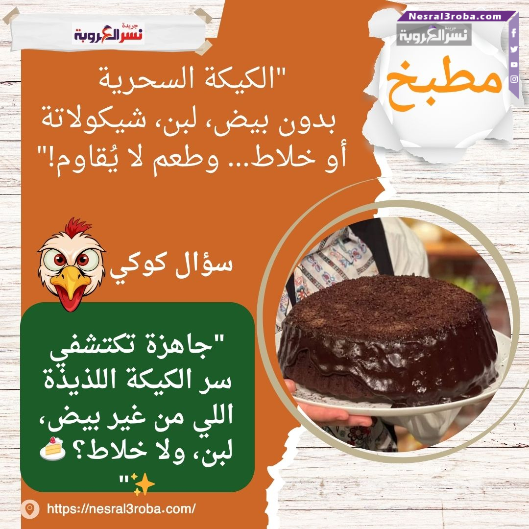 "الكيكة السحرية: بدون بيض، لبن، شيكولاتة أو خلاط... وطعم لا يُقاوم!"