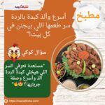 أسرع وألذ كبدة بالردة..سر طعمها اللي بيجنن في كل بيت!"