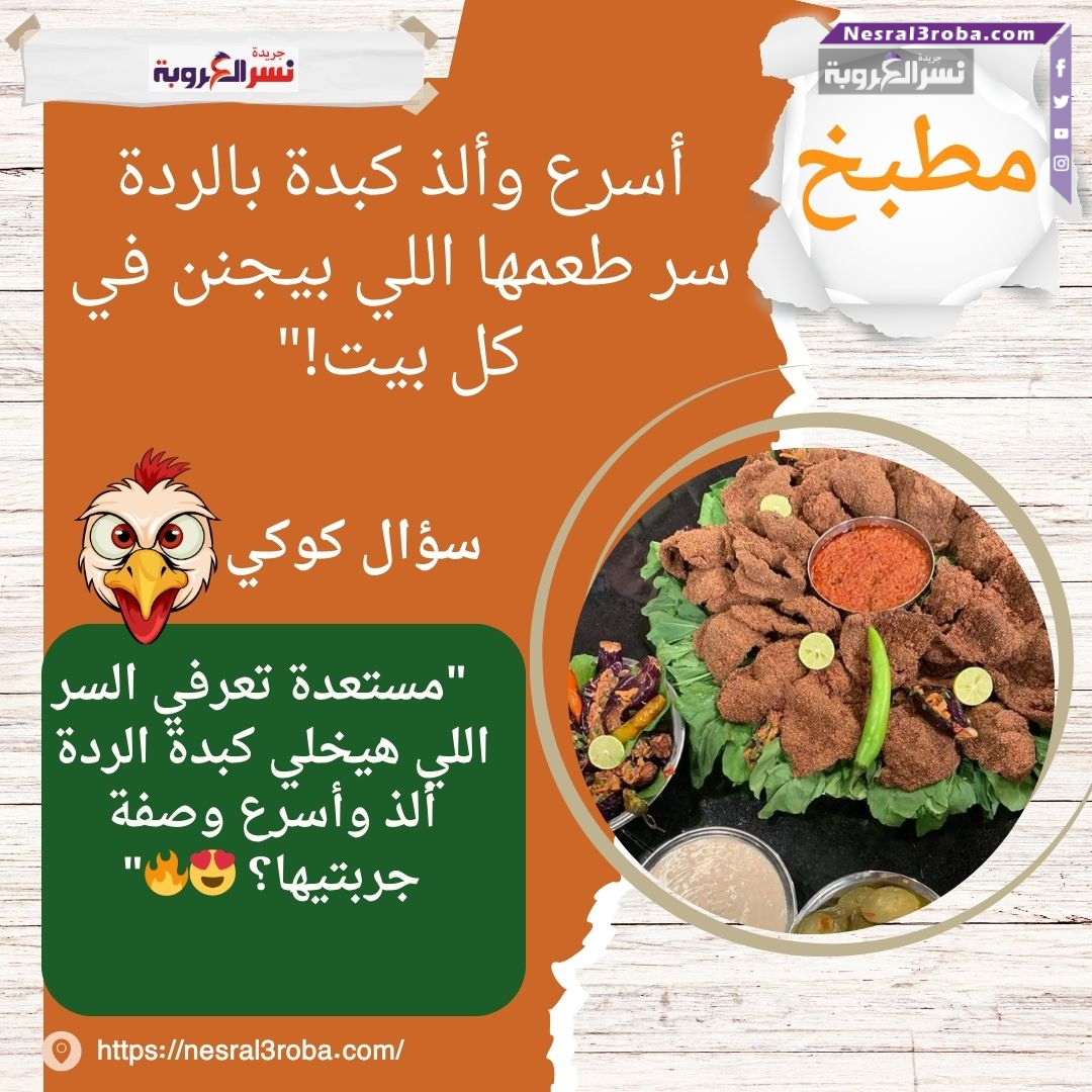 أسرع وألذ كبدة بالردة..سر طعمها اللي بيجنن في كل بيت!"