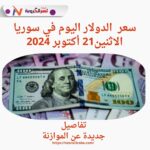 سعر الدولار اليوم في سوريا الإثنين 21 أكتوبر 2024..تفاصيل جديدة عن الموازنة