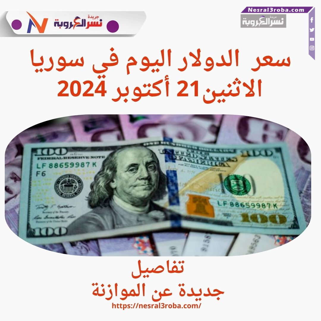 سعر الدولار اليوم في سوريا الإثنين 21 أكتوبر 2024..تفاصيل جديدة عن الموازنة