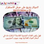 سعر الدولار اليوم في سوريا الأحد 27 أكتوبر 2024..ارتفاع حاد في أسعار المواد الغذائية يهدد جيوب السوريين.