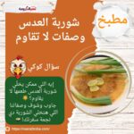 شوربة العدس: وصفات لا تقاوم