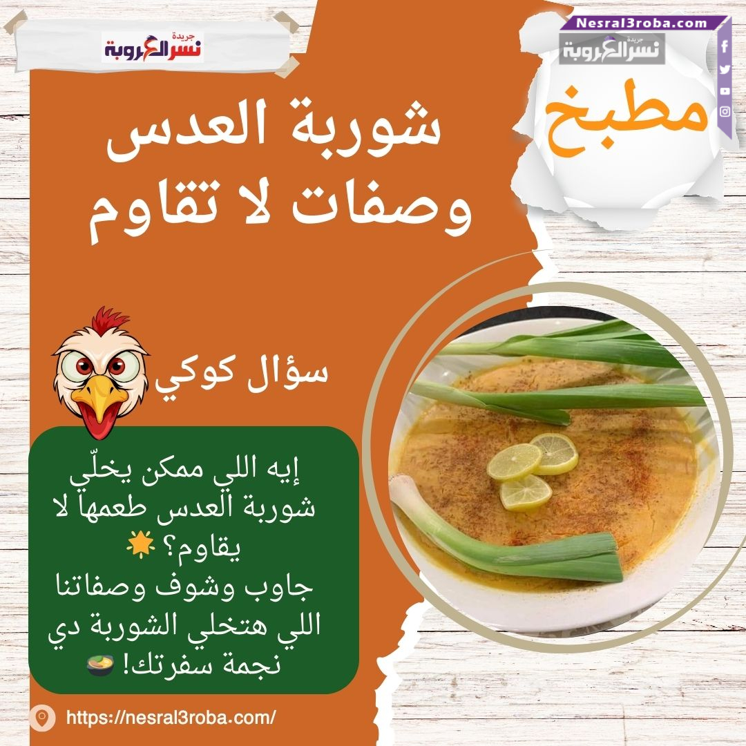 شوربة العدس: وصفات لا تقاوم