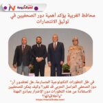 محافظ الغربية يؤكد أهمية دور الصحفيين في توثيق الانتصارات