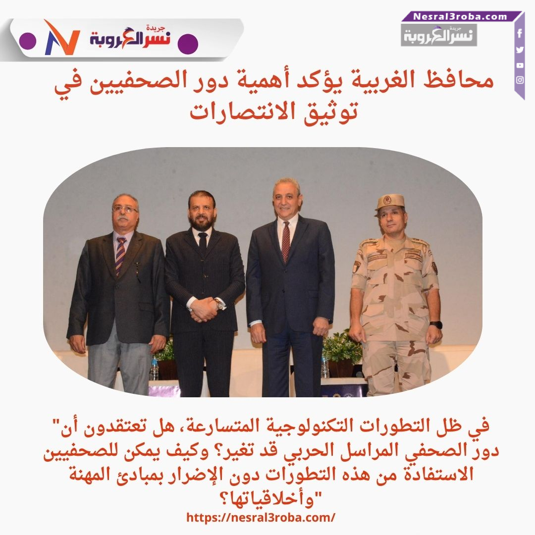 محافظ الغربية يؤكد أهمية دور الصحفيين في توثيق الانتصارات